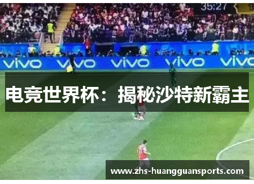 电竞世界杯：揭秘沙特新霸主