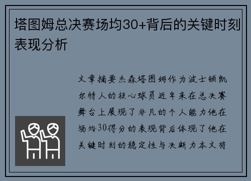 塔图姆总决赛场均30+背后的关键时刻表现分析