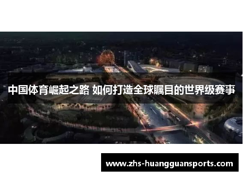 中国体育崛起之路 如何打造全球瞩目的世界级赛事