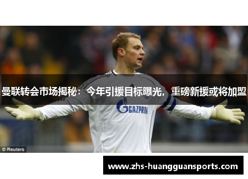 曼联转会市场揭秘:今年引援目标曝光,重磅新援或将加盟 曼联转会市场揭秘:今年引援目标曝光,重磅新援或将加盟