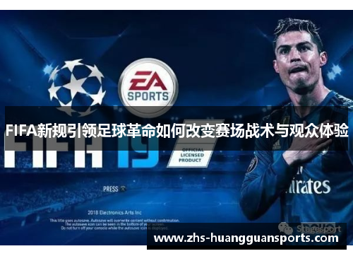 FIFA新规引领足球革命如何改变赛场战术与观众体验