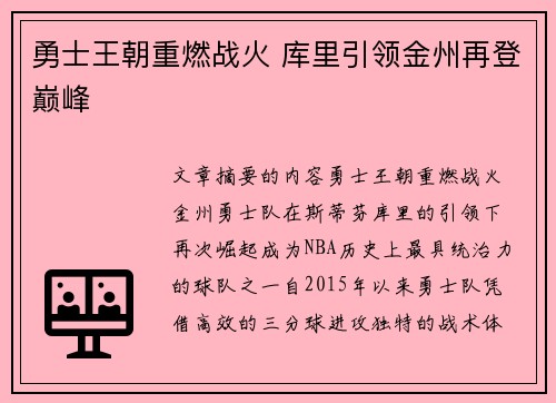 勇士王朝重燃战火 库里引领金州再登巅峰 勇士王朝重燃战火 库里引领金州再登巅峰