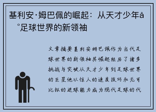 基利安·姆巴佩的崛起:从天才少年到足球世界的新领袖 基利安·姆巴佩的崛起:从天才少年到足球世界的新领袖