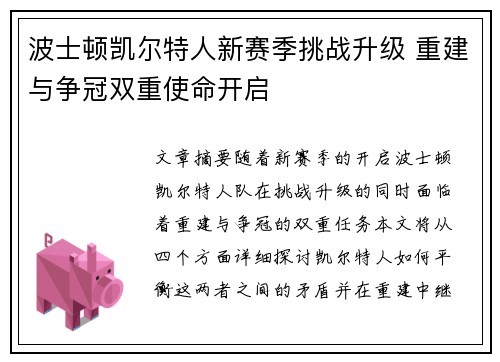 波士顿凯尔特人新赛季挑战升级 重建与争冠双重使命开启