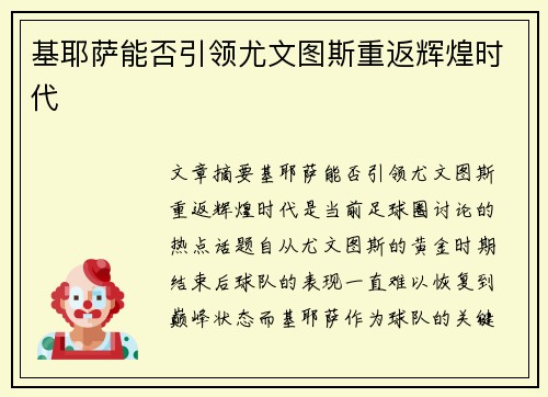 基耶萨能否引领尤文图斯重返辉煌时代