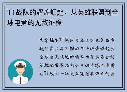 T1战队的辉煌崛起：从英雄联盟到全球电竞的无敌征程