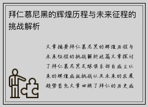 拜仁慕尼黑的辉煌历程与未来征程的挑战解析