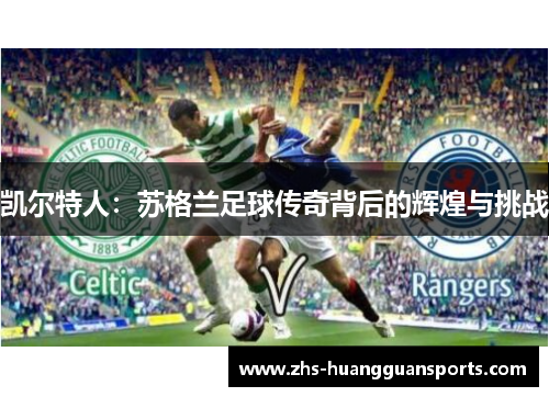 凯尔特人：苏格兰足球传奇背后的辉煌与挑战