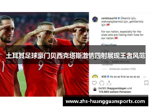 土耳其足球豪门贝西克塔斯激情四射展现王者风范