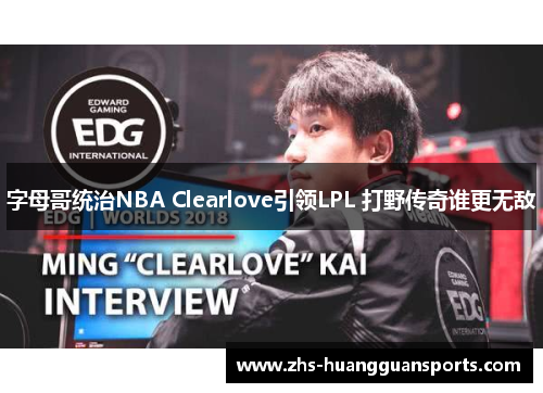 字母哥统治NBA Clearlove引领LPL 打野传奇谁更无敌