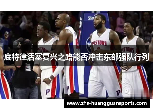 底特律活塞复兴之路能否冲击东部强队行列