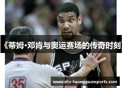 《蒂姆·邓肯与奥运赛场的传奇时刻》