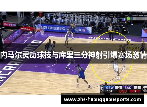 内马尔灵动球技与库里三分神射引爆赛场激情