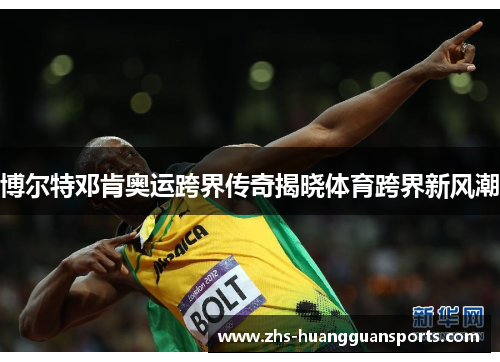 博尔特邓肯奥运跨界传奇揭晓体育跨界新风潮
