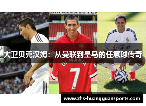 大卫贝克汉姆：从曼联到皇马的任意球传奇