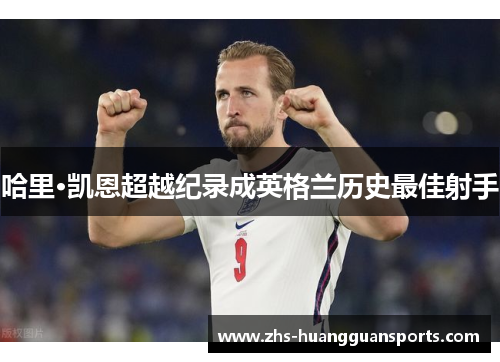 哈里·凯恩超越纪录成英格兰历史最佳射手