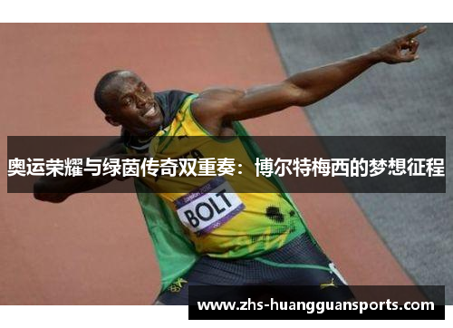 奥运荣耀与绿茵传奇双重奏：博尔特梅西的梦想征程