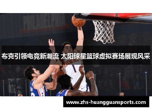 布克引领电竞新潮流 太阳球星篮球虚拟赛场展现风采