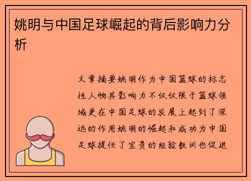 姚明与中国足球崛起的背后影响力分析