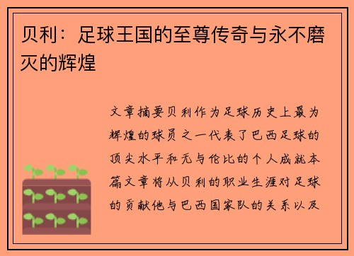 贝利：足球王国的至尊传奇与永不磨灭的辉煌