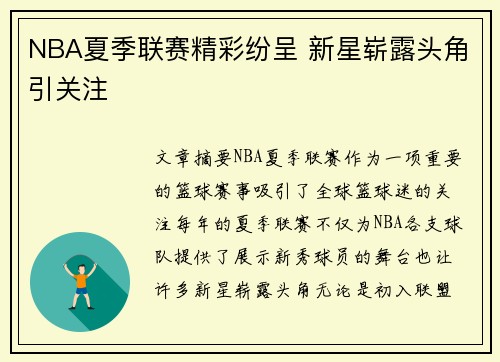 NBA夏季联赛精彩纷呈 新星崭露头角引关注