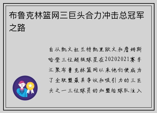 布鲁克林篮网三巨头合力冲击总冠军之路