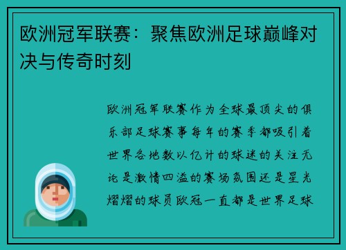 欧洲冠军联赛：聚焦欧洲足球巅峰对决与传奇时刻