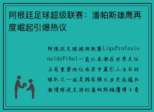 阿根廷足球超级联赛：潘帕斯雄鹰再度崛起引爆热议