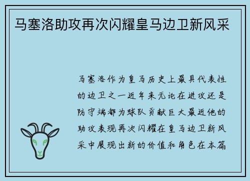 马塞洛助攻再次闪耀皇马边卫新风采 马塞洛助攻再次闪耀皇马边卫新风采