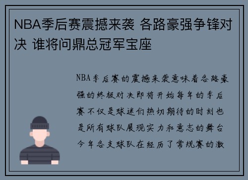 NBA季后赛震撼来袭 各路豪强争锋对决 谁将问鼎总冠军宝座