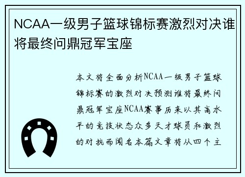 NCAA一级男子篮球锦标赛激烈对决谁将最终问鼎冠军宝座