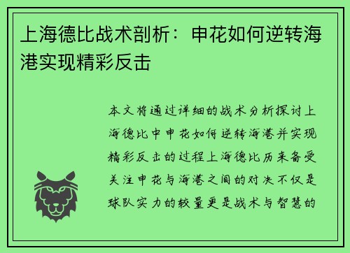 上海德比战术剖析：申花如何逆转海港实现精彩反击
