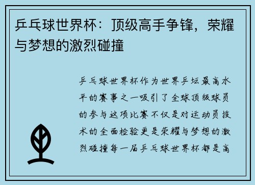 乒乓球世界杯：顶级高手争锋，荣耀与梦想的激烈碰撞
