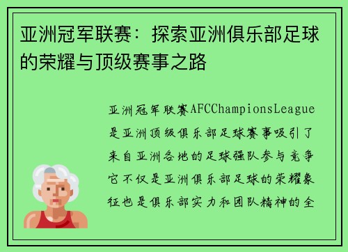 亚洲冠军联赛：探索亚洲俱乐部足球的荣耀与顶级赛事之路