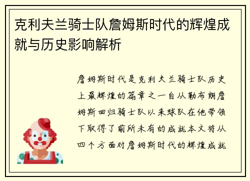 克利夫兰骑士队詹姆斯时代的辉煌成就与历史影响解析