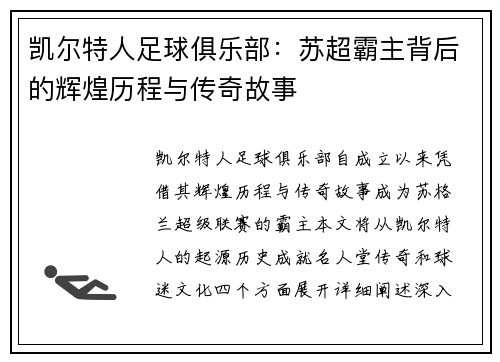 凯尔特人足球俱乐部：苏超霸主背后的辉煌历程与传奇故事