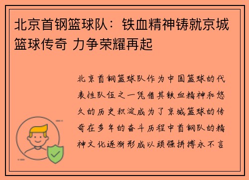 北京首钢篮球队：铁血精神铸就京城篮球传奇 力争荣耀再起