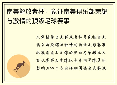 南美解放者杯：象征南美俱乐部荣耀与激情的顶级足球赛事