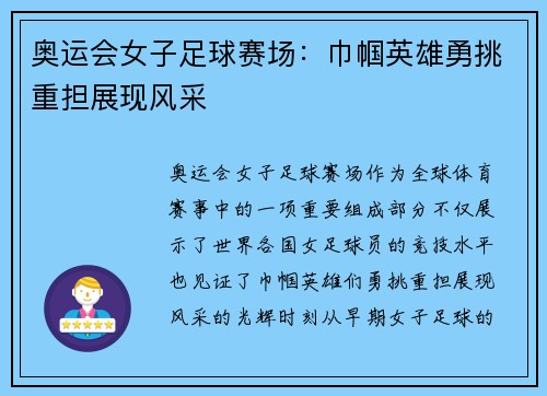 奥运会女子足球赛场：巾帼英雄勇挑重担展现风采