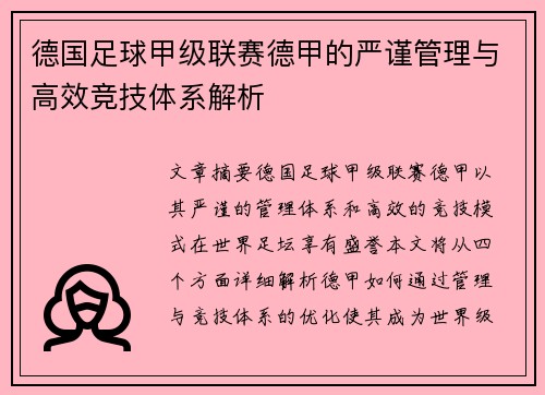 德国足球甲级联赛德甲的严谨管理与高效竞技体系解析