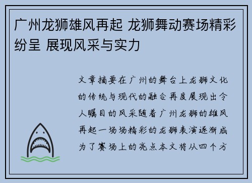 广州龙狮雄风再起 龙狮舞动赛场精彩纷呈 展现风采与实力