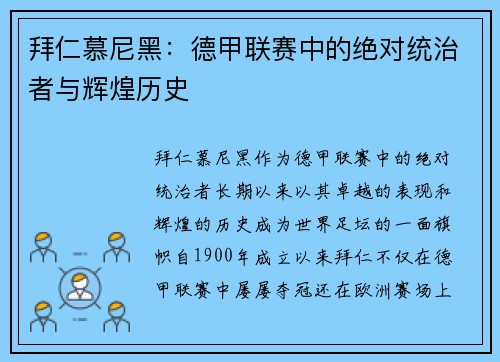 拜仁慕尼黑:德甲联赛中的绝对统治者与辉煌历史