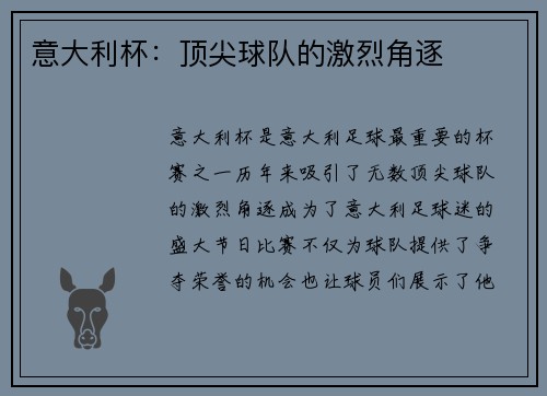 意大利杯：顶尖球队的激烈角逐