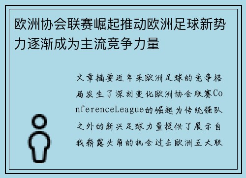 欧洲协会联赛崛起推动欧洲足球新势力逐渐成为主流竞争力量