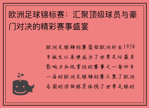 欧洲足球锦标赛：汇聚顶级球员与豪门对决的精彩赛事盛宴