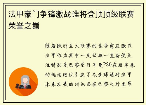 法甲豪门争锋激战谁将登顶顶级联赛荣誉之巅