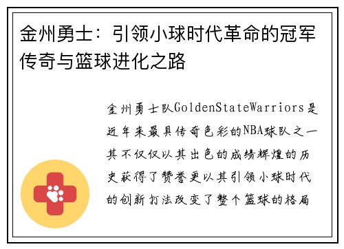 金州勇士：引领小球时代革命的冠军传奇与篮球进化之路