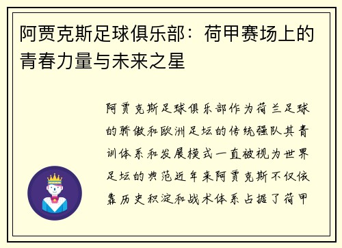 阿贾克斯足球俱乐部：荷甲赛场上的青春力量与未来之星