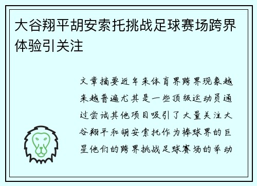 大谷翔平胡安索托挑战足球赛场跨界体验引关注