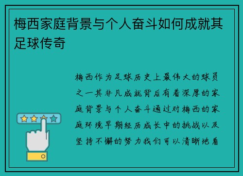 梅西家庭背景与个人奋斗如何成就其足球传奇